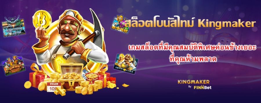 สล็อตโบนัสไทม์ Kingmaker เกมสล็อตที่มีคุณสมบัติพิเศษค่อนข้างเยอะ ที่คุณห้ามพลาด สล็อตโบนัสไทม์ Kingmaker เกมสล็อตที่มีคุณสมบัติพิเศษค่อนข้างเยอะ ที่คุณห้ามพลาด